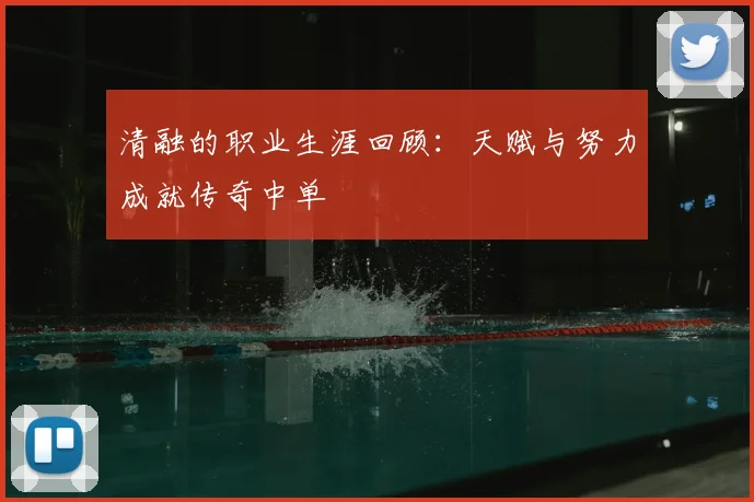 清融的职业生涯回顾：天赋与努力成就传奇中单