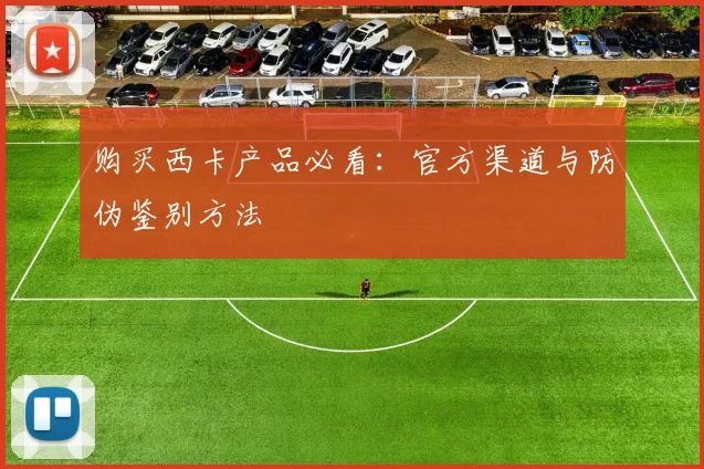 购买西卡产品必看：官方渠道与防伪鉴别方法