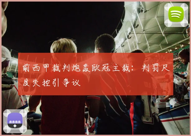 前西甲裁判炮轰欧冠主裁：判罚尺度失控引争议
