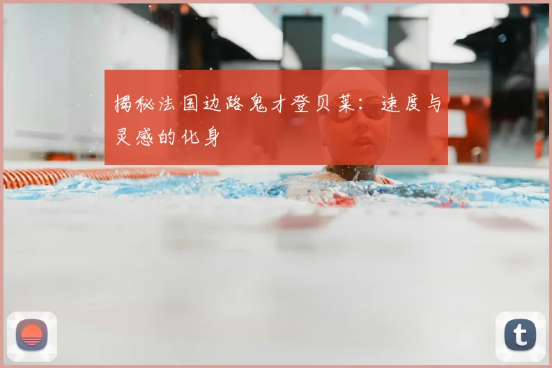 揭秘法国边路鬼才登贝莱：速度与灵感的化身
