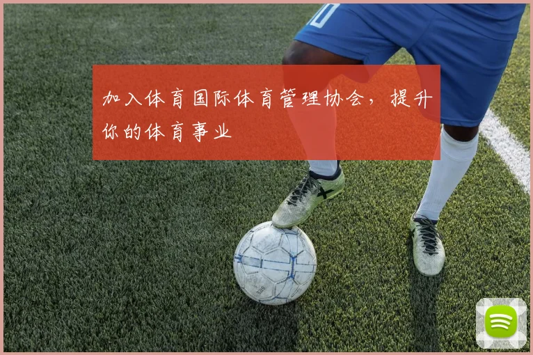 加入体育国际体育管理协会，提升你的体育事业