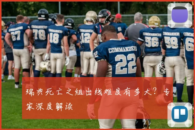 瑞典死亡之组出线难度有多大？专家深度解读