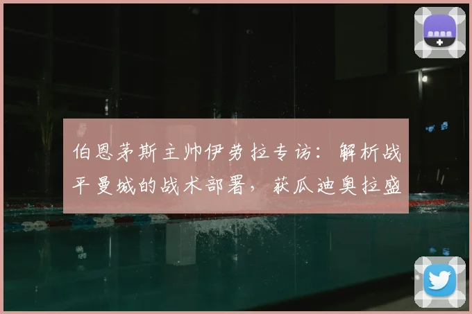 伯恩茅斯主帅伊劳拉专访:解析战平曼城的战术部署,获瓜迪奥拉盛赞的背后故事