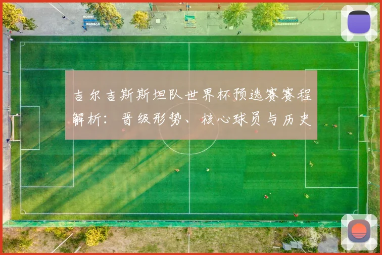 吉尔吉斯斯坦队世界杯预选赛赛程解析：晋级形势、核心球员与历史战绩回顾