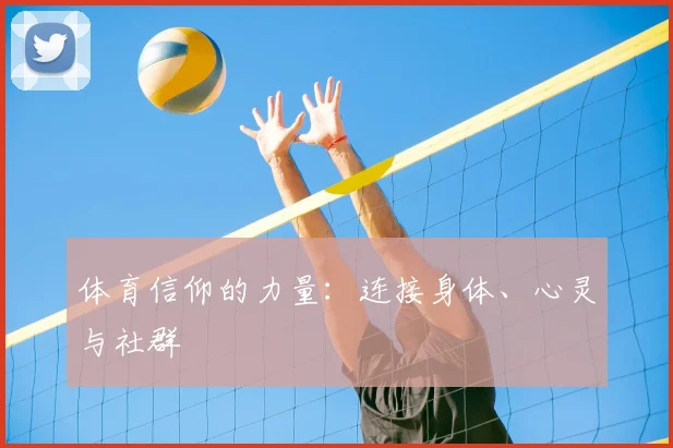 体育信仰的力量：连接身体、心灵与社群