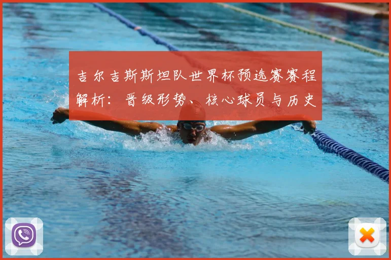 吉尔吉斯斯坦队世界杯预选赛赛程解析：晋级形势、核心球员与历史战绩回顾